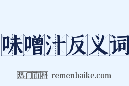 味噌汁反义词是什么意思的图片